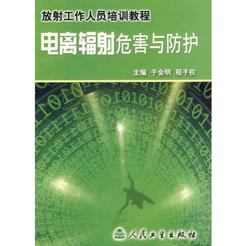 電離輻射危害與防護(hù)