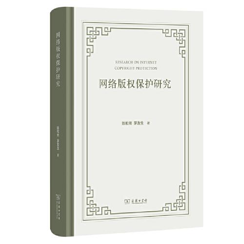 网络版权保护研究