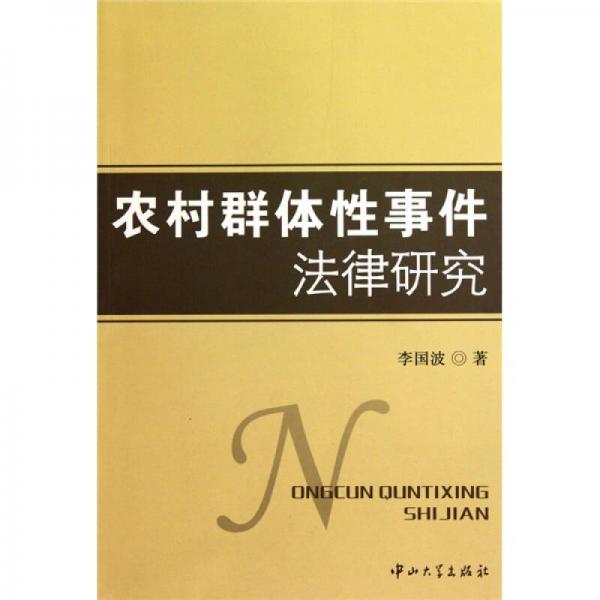 農(nóng)村群體性事件法律研究