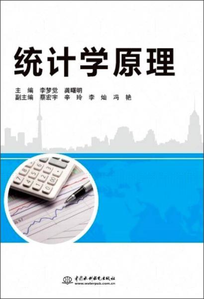 統(tǒng)計(jì)學(xué)原理