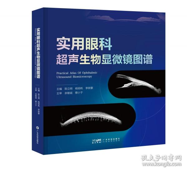 实用眼科超声生物显微镜图谱