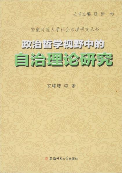 安徽師范大學(xué)社會治理研究叢書 政治哲學(xué)視野中的自治理論研究