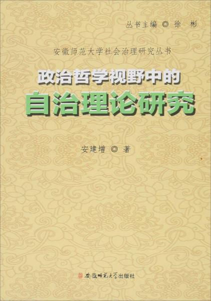 安徽师范大学社会治理研究丛书 政治哲学视野中的自治理论研究