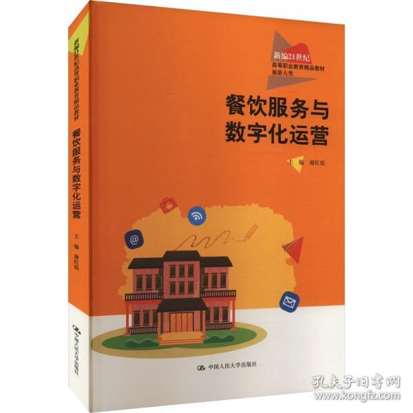 餐飲服務(wù)與數(shù)字化運營