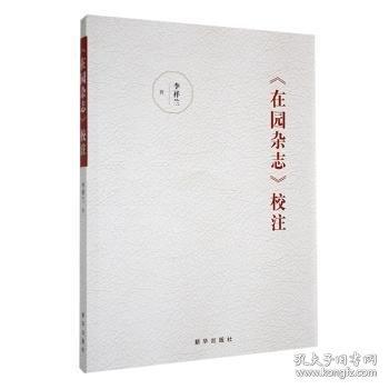 《在園雜志》校注