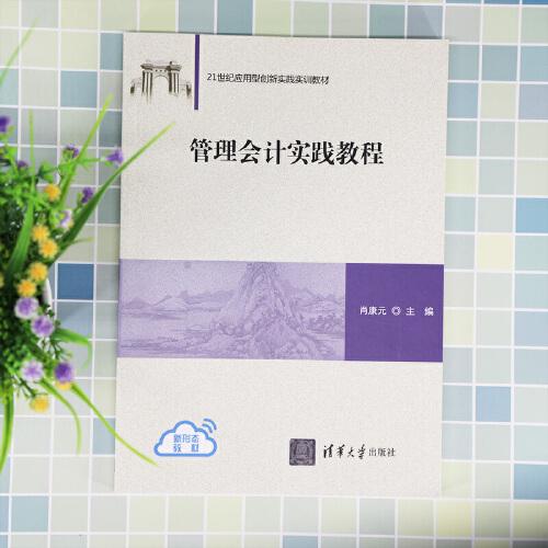 管理會(huì)計(jì)實(shí)踐教程