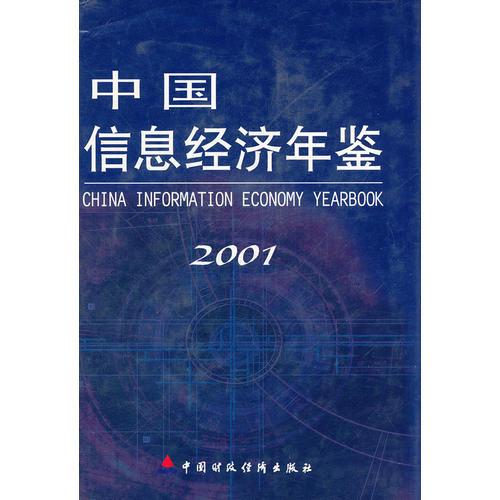 中國信息經(jīng)濟(jì)年鑒2001