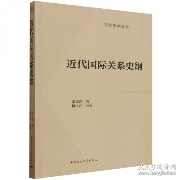 近代国际关系史纲