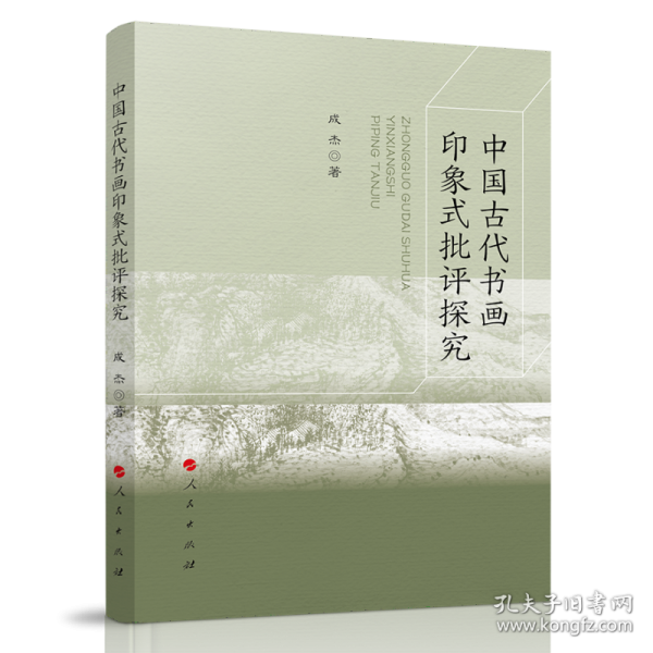 中国古代书画印象式批评探究