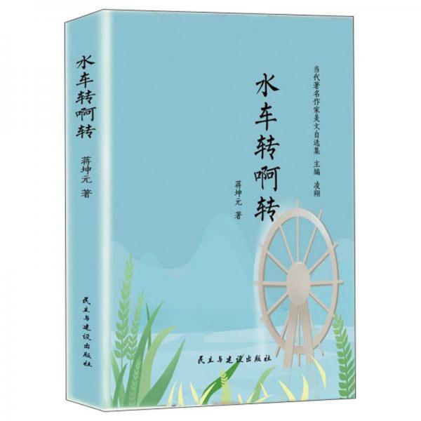 水車轉(zhuǎn)啊轉(zhuǎn)/當(dāng)代著名作家美文自選集