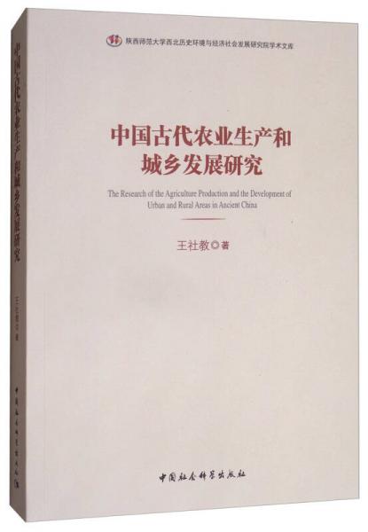 中国古代农业生产和城乡发展研究