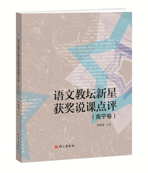 語文教壇新星獲獎(jiǎng)?wù)f課點(diǎn)評（南寧卷）