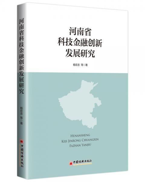 河南省科技金融创新发展研究