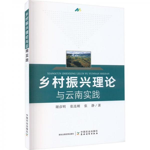 鄉(xiāng)村振興理論與云南實踐 經(jīng)濟理論、法規(guī) 謝彥明,張連剛,張靜 新華正版