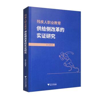 殘疾人職業(yè)教育供給側(cè)改革的實(shí)證研究