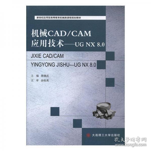 機(jī)械CAD CAM應(yīng)用技術(shù)——UG NX 8.0 唐繼武 