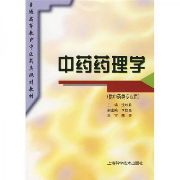 中药药理学（供中药类专业用）