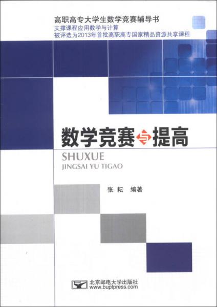 高职高专大学生数学竞赛辅导书：数学竞赛与提高