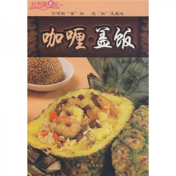 时尚美食街系列：咖喱盖饭