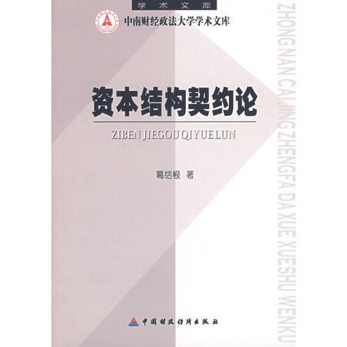 資本結(jié)構(gòu)契約論