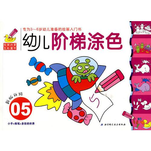 幼兒階梯涂色05