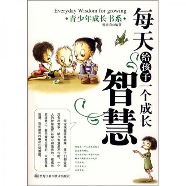每天給孩子一個(gè)成長(zhǎng)智慧