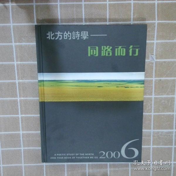 北方的詩學(xué):同路而行