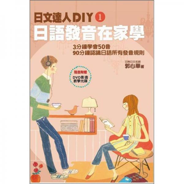 日文達(dá)人DIY 1：日語(yǔ)發(fā)音在家學(xué)