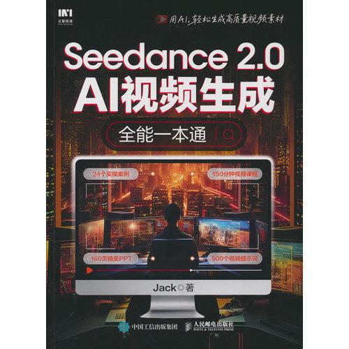 Seedance 2.0：AI视频生成全能一本通
