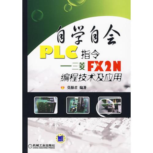 自学自会PLC指令——三菱FX2N编程技术及应用