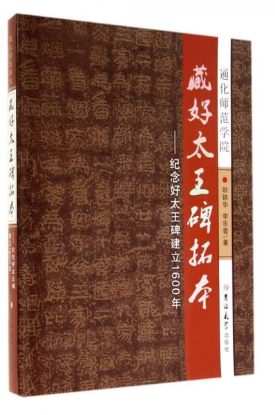 藏好太王碑拓本：紀(jì)念好太王碑建立1600年