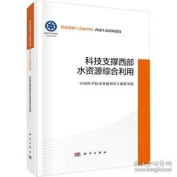 科技支撑西部水资源综合利用