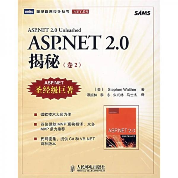 ASP.NET 2.0揭秘（卷2）