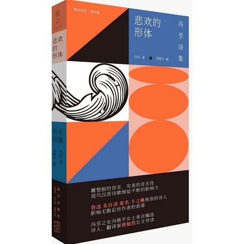 悲歡的形體：馮至詩集