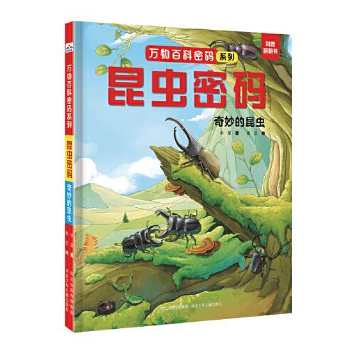 萬物百科密碼系列—昆蟲密碼：奇妙的昆蟲