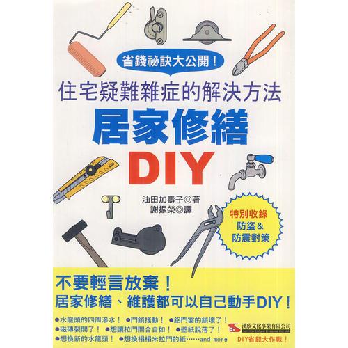 居家修繕DIY