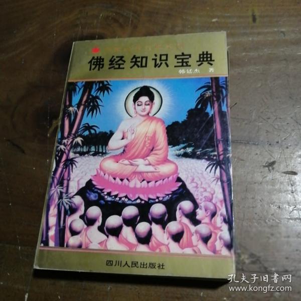 佛經(jīng)知識(shí)寶典