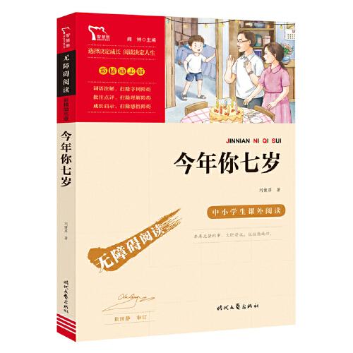 今年你七歲(中小學(xué)生課外閱讀指導(dǎo)叢書) 無(wú)障礙閱讀 彩插勵(lì)志版