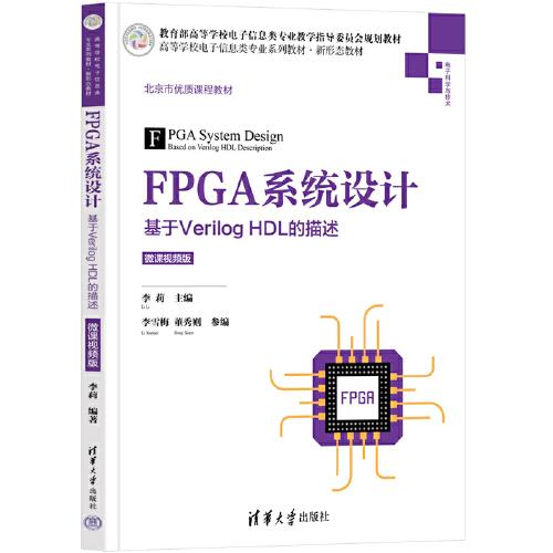 FPGA系统设计——基于Verilog HDL的描述（微课视频版）