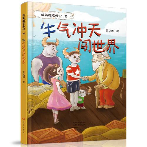 牛氣沖天闖世界 牛英雄成長記2