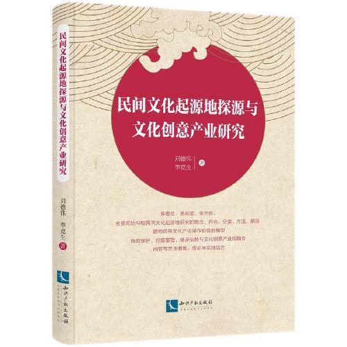 民間文化起源地探源與文化創(chuàng)意產(chǎn)業(yè)研究