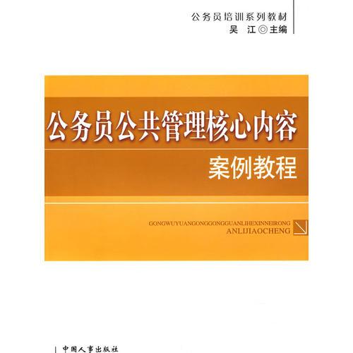 公务员公共管理核心内容案例教程