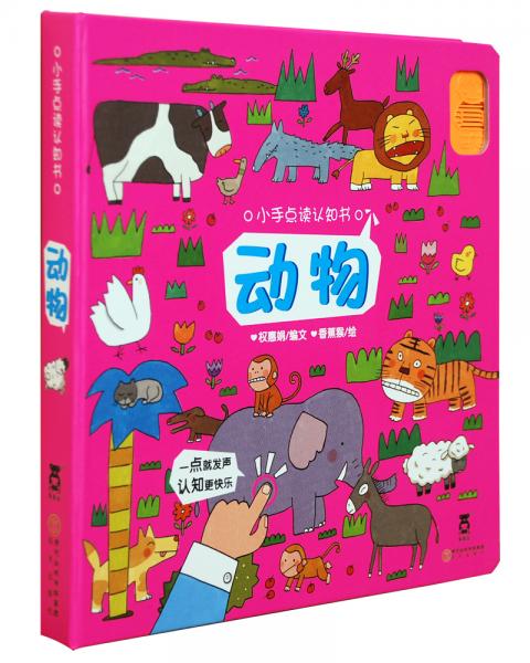 小手点认知书：动物