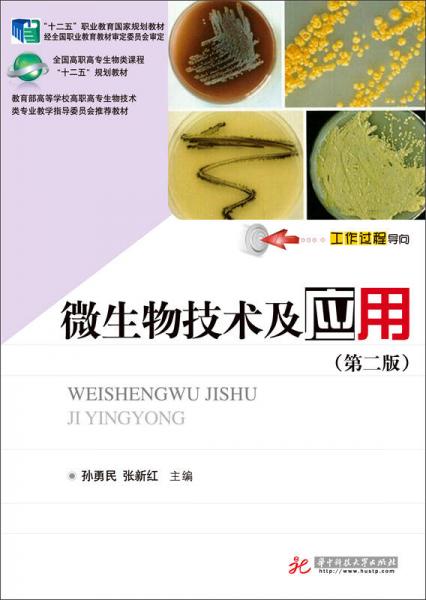 微生物技術(shù)及應(yīng)用（第二版）