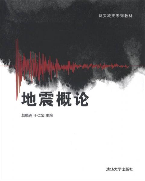 防灾减灾系列教材：地震概论