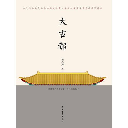 大古都