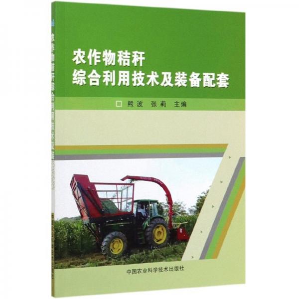 农作物秸秆综合利用技术及装备配套