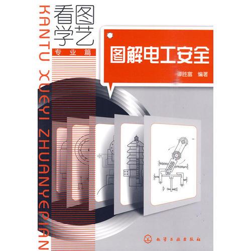 看圖學藝·專業(yè)篇--圖解電工安全