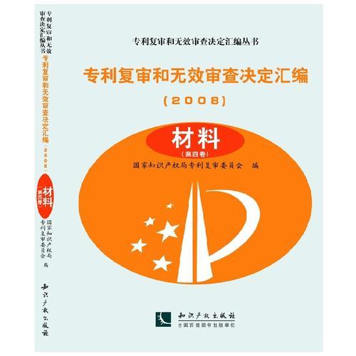 专利复审和无效审查决定汇编（2008）——材料（共3卷）