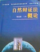 自然辯證法概論